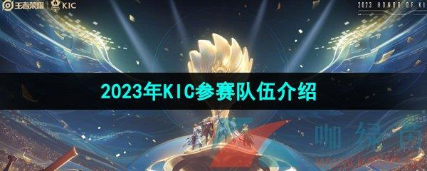 ҫ2023KIC