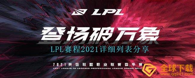 LPL2021ϸб