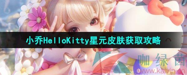 ҫСHello KittyԪƤѻȡ