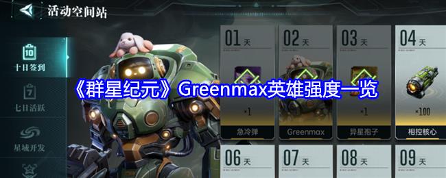ȺǼԪGreenmaxӢǿһ