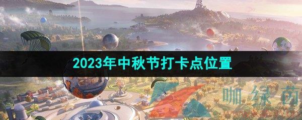 ƽӢ2023ڴ򿨵λ