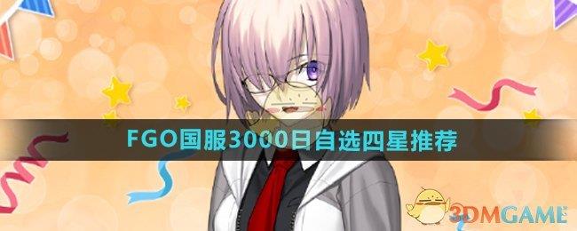 FGO3000ѡƼ