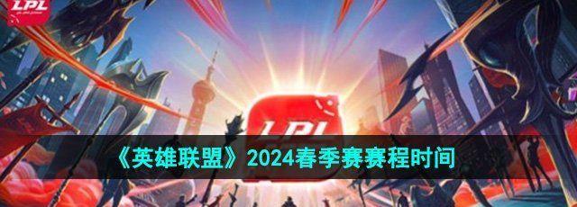 Ӣˡ2024LPLʱ