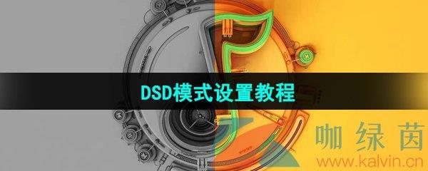 QQ֡DSDģʽý̳