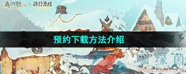 ɭ֮ΡԤԼط