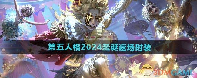 ˸2024ʥʱװ