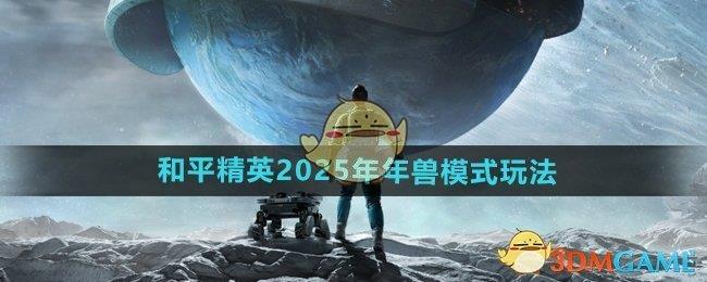 ƽӢ2025ģʽ淨