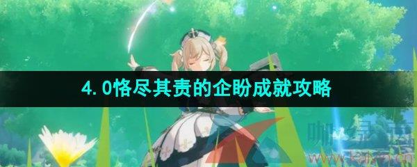 ԭ4.0㡾γɾ͹