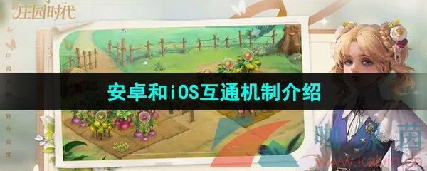 ׯ԰ʱ׿iOSͨƽ