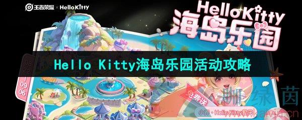 ҫHello Kitty԰淨