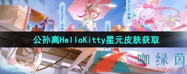 ҫHelloKittyԪƤȡ