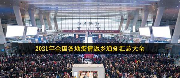 2021ȫ鷵֪ܴͨȫ