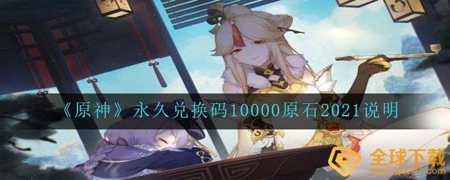 ԭ*һ10000ԭʯ2021˵
