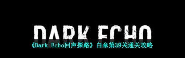 Dark Echo̽·µ39ͨع