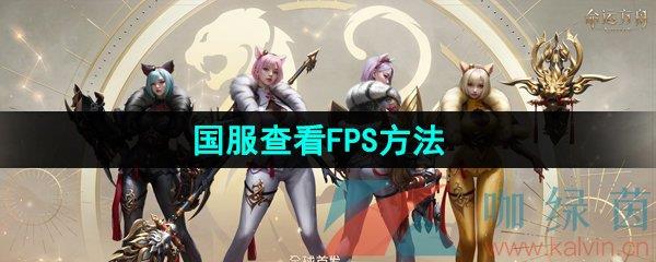 ˷ۡ鿴FPS