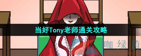ҲTonyʦͨع