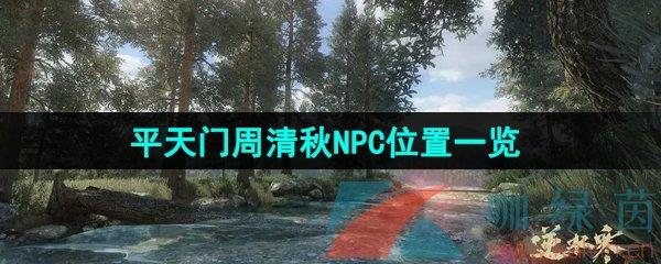 ˮΡƽNPCλһ