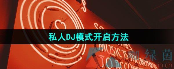 ֡˽DJģʽ