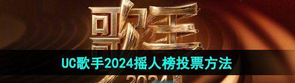 UC2024ҡ˰ͶƱ