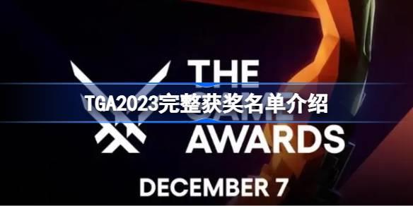 TGA2023ⵥЩ TGA2023