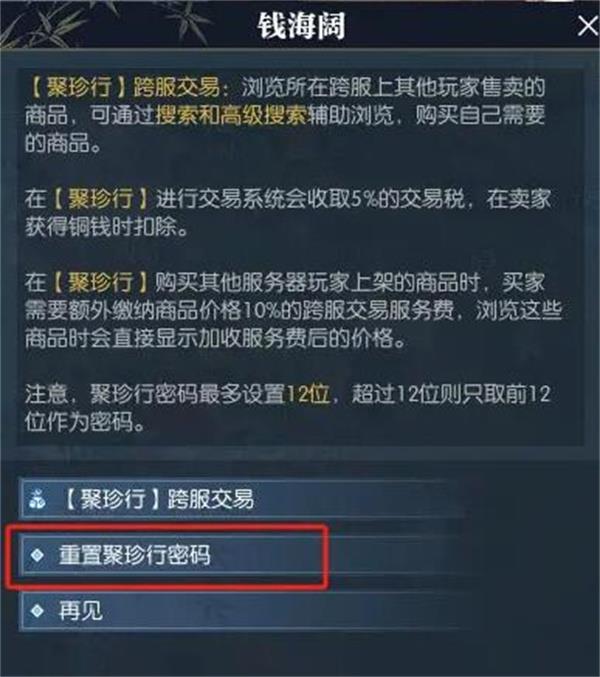 《逆水寒手游》聚珍行密码修改方法分享4