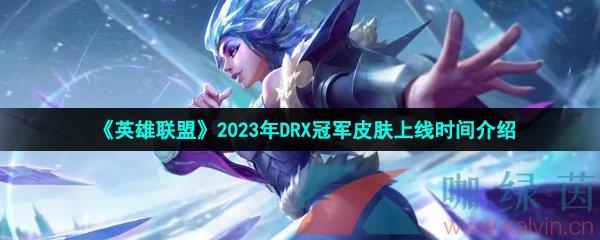 Ӣˡ2023DRXھƤʱ
