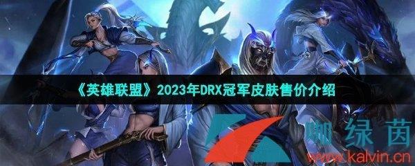 Ӣˡ2023DRXھƤۼ۽