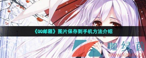 QQ䡷ͼƬ浽ֻ